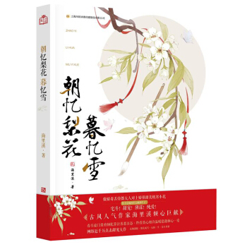 正版現貨 朝憶梨花暮憶雪 傲嬌毒舌侍郎大人VS傻萌甜美機智村花 pdf epub mobi 電子書 下載