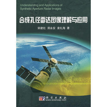 閤成孔徑雷達圖像理解與應用 pdf epub mobi 電子書 下載