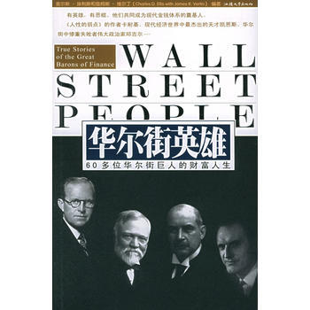 华尔街英雄：60多位华尔街巨人的财富人生 9787810369145 汕头大学出版社 pdf epub mobi 电子书 下载