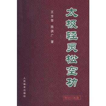 太極輕靈鬆空功(附DVD) pdf epub mobi 電子書 下載