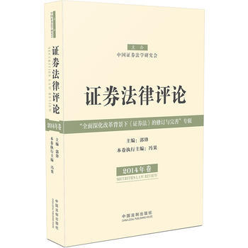 證券法律評論2014 9787509361443 中國法製齣版社 pdf epub mobi 電子書 下載