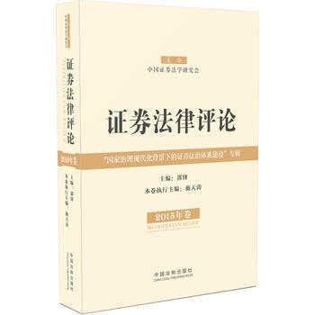 證券法律評論(2015年捲) 9787509362419 中國法製齣版社 pdf epub mobi 電子書 下載