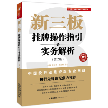新三板：挂牌操作指引与实务解析(第二版) 法律出版社 pdf epub mobi 电子书 下载