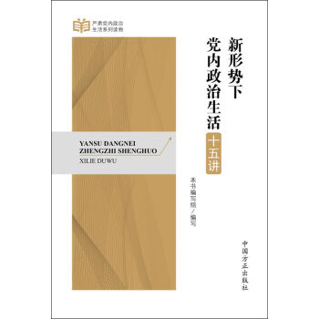 正版 新形勢下黨內政治生活十五講 9787517403951 中國方正齣版社