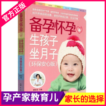 正版 备孕怀孕+生孩子坐月子(环保安心版)孕妇饮食 育儿 怀孕营养书 孕期 图书怀孕大全 准备怀孕孕 pdf epub mobi 电子书 下载
