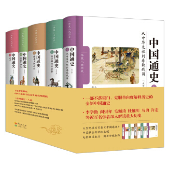 正版书籍 中国通史（全5册） pdf epub mobi 电子书 下载