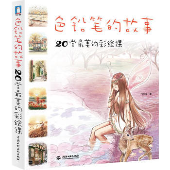 色铅笔的故事 20堂美的彩绘课 pdf epub mobi 电子书 下载