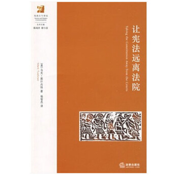 【正版】让宪法远离法院 (美)图什内特著 法律出版社 pdf epub mobi 电子书 下载