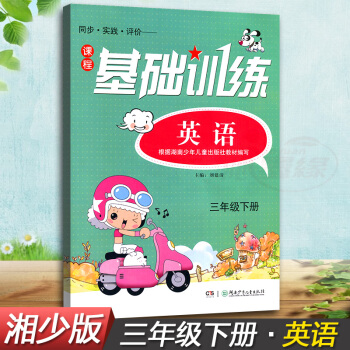 正版现货2018湘少版同步实践评价课程英语基础训练三年级下册同步配套练习册辅导书湖南少年儿童出版社3 pdf epub mobi 电子书 下载