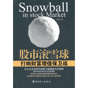 正版奕股市滾雪球:打響財富增值保衛戰9787500850267陳浩