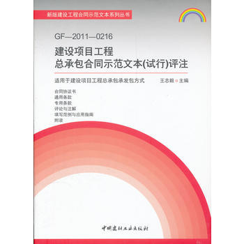 GF-2011-0216建设项目工程总承包合同示范文本(试行)评注 pdf epub mobi 电子书 下载