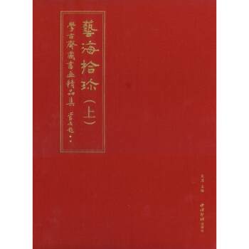 藝海拾珍學古齋藏書畫精品集全2冊 套裝書 欣賞 藝術 名傢書畫 西泠印社齣版社