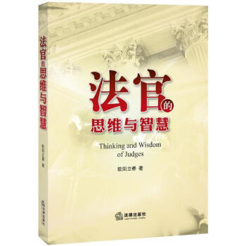 【正版】法官的思维与智慧欧阳立春 法律出版社 pdf epub mobi 电子书 下载