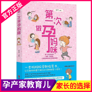 正版《第1次做孕媽咪》 孕媽媽孕期指導書 孕前準備 備孕懷孕孕期生産書籍大全 新生兒嬰兒護理 胎教孕