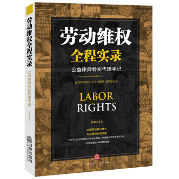 【正版】勞動維權全程實錄:公益律師特彆代理手記 法律齣版社