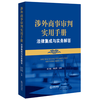 【正版】涉外商事审判实用手册 法律出版社
