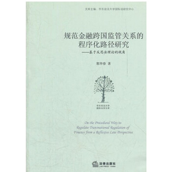 【正版】规范金融跨国监管关系的程序化路径研究 法律出版社 pdf epub mobi 电子书 下载