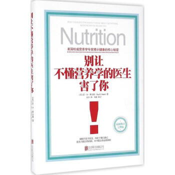 别让不懂营养学的医生害了你(新修订完整版) 健身与家庭与育儿 书籍