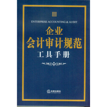 【正版】企业会计审计规范工具手册 法律出版社 pdf epub mobi 电子书 下载
