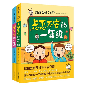 忐忑不安的一年級全套2冊 幫助一年級孩子化解緊張情緒的輕鬆漫畫/幼兒學前用書/入學準備書/一年級課外