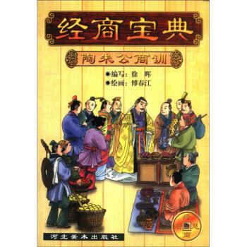 经商宝典 陶朱公商训 徐晖；傅春江 绘 河北美术出版社 9787531015956 pdf epub mobi 电子书 下载