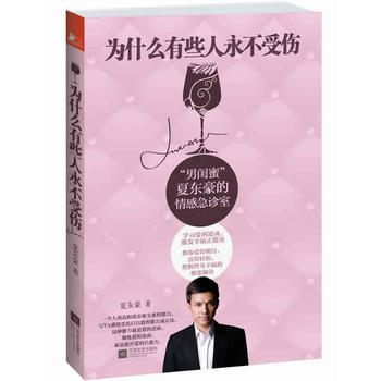 正版奕(秒殺)為什麼有些人永不受傷9787539959634夏東豪