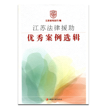 江苏法律援助案例选辑 江苏省司法厅/编 pdf epub mobi 电子书 下载