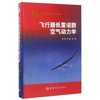 飛行器低雷諾數空氣動力學 pdf epub mobi 電子書 下載