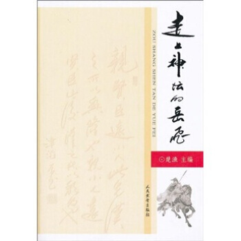 正版奕走上神坛的岳飞9787801763457楚渔 pdf epub mobi 电子书 下载