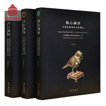 铭心撷珍 卡塔尔阿勒萨尼收藏展 故宫展览 故宫博物院出版 pdf epub mobi 电子书 下载