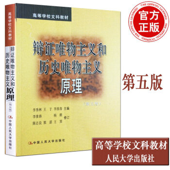 辯證唯物主義和曆史唯物主義原理(第五版)