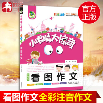 顶呱呱作文 小学生看图作文 小眼睛大惊奇 小学生趣味作文书 彩绘注音版入门作文辅导书 作文起步三二一 pdf epub mobi 电子书 下载