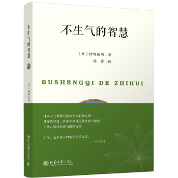 【正版】不生氣的智慧 枡野俊明著 如何化解焦慮與憤怒 彆拿彆人的錯誤懲罰自己 情緒管理
