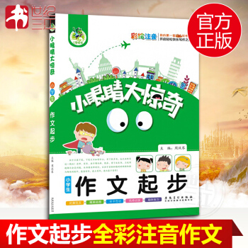 顶呱呱作文小学生作文起步小眼睛大惊奇小学生趣味作文书彩绘注音版作文入门辅导书1-3年级小学生作文用书