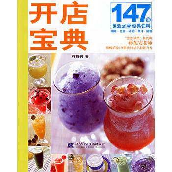 開店寶典：147道創業必學經典飲料 9787538142945 pdf epub mobi 電子書 下載