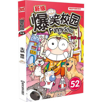 新版 爆笑校園52 pdf epub mobi 電子書 下載