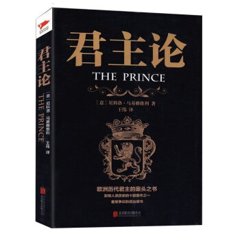 正版 君主论 与《智慧书》《孙子兵法》并称为思想的三大奇书 西方经典悦读 西方大师的智慧 君王论备受 pdf epub mobi 电子书 下载