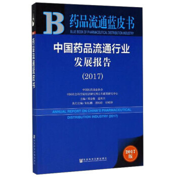 中國藥品流通行業發展報告(2017)/藥品流通藍皮書