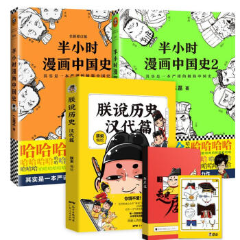 漫画中国历史套装3册/半小时漫画中国史+半小时漫画中国史2+朕说历史 pdf epub mobi 电子书 下载