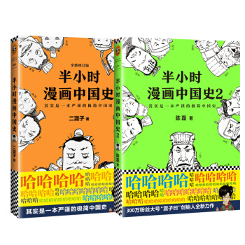 二混子 半小時漫畫中國史1+2（套裝2冊） pdf epub mobi 電子書 下載
