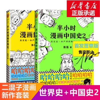 二混子 半小時漫畫中國史2+半小時漫畫世界史（套裝2冊） pdf epub mobi 電子書 下載
