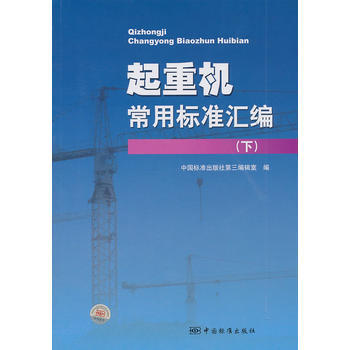 起重机常用标准汇编(下) 9787506662086 中国标准出版社 pdf epub mobi 电子书 下载