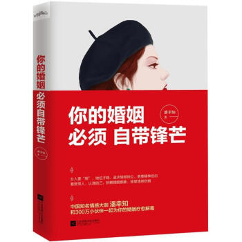 你的婚姻,必须自带锋芒 pdf epub mobi 电子书 下载