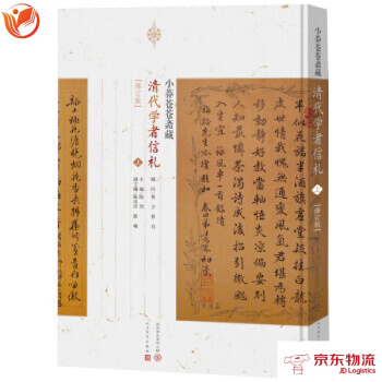 小莽苍苍斋藏清代学者书札(套装上中下册 修订版) 人民文学出版社 小莽苍苍斋斋主,陈烈 pdf epub mobi 电子书 下载