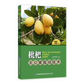 正版包郵 枇杷無公害栽培技術("傢庭農場"叢書)枇杷優質高效栽培技術 種植枇杷高效栽培教 pdf epub mobi 電子書 下載