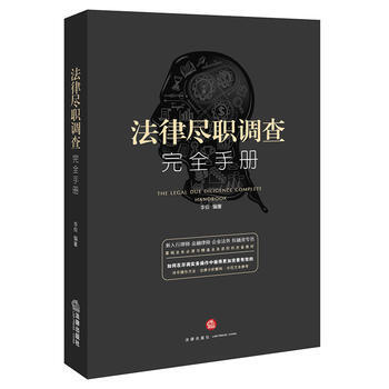 【WF】 《法律尽职调查完全手册》 pdf epub mobi 电子书 下载