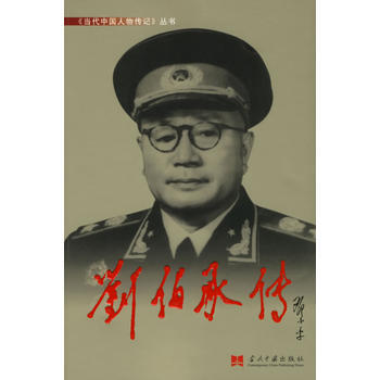 刘伯承传 9787800921018 当代中国丛书编缉部 pdf epub mobi 电子书 下载