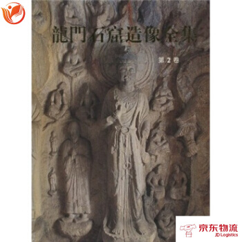 龍門石窟造像全集(第2捲) 文物齣版社 劉景龍 pdf epub mobi 電子書 下載