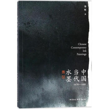 中國當代水墨 pdf epub mobi 電子書 下載
