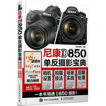 尼康D850单反摄影宝典 pdf epub mobi 电子书 下载